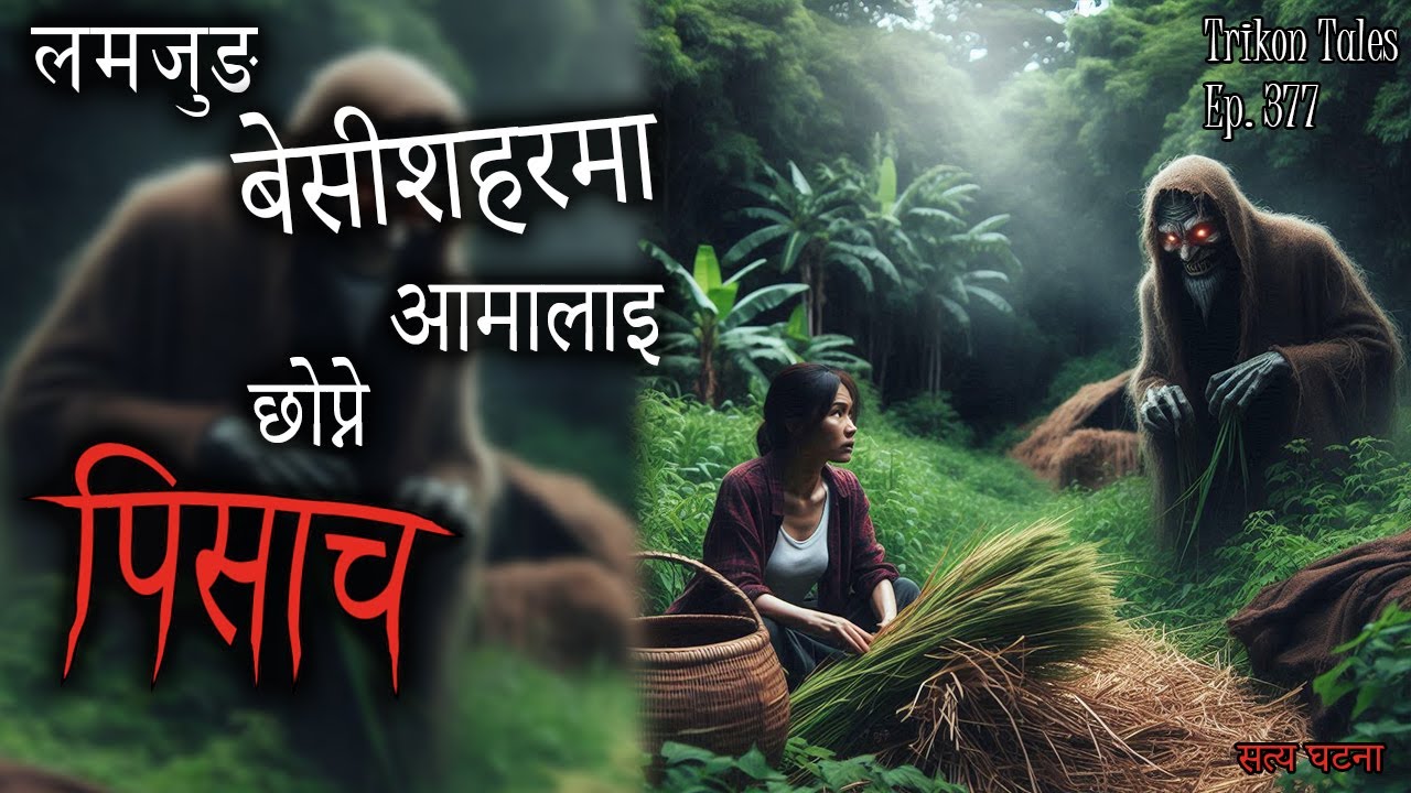 NEPALI HORROR STORY | LAMJUNG BESISAHAR MA AAMA CHOPNE PISACH | SATYA GHATANA | TRIKON TALES EP 377
