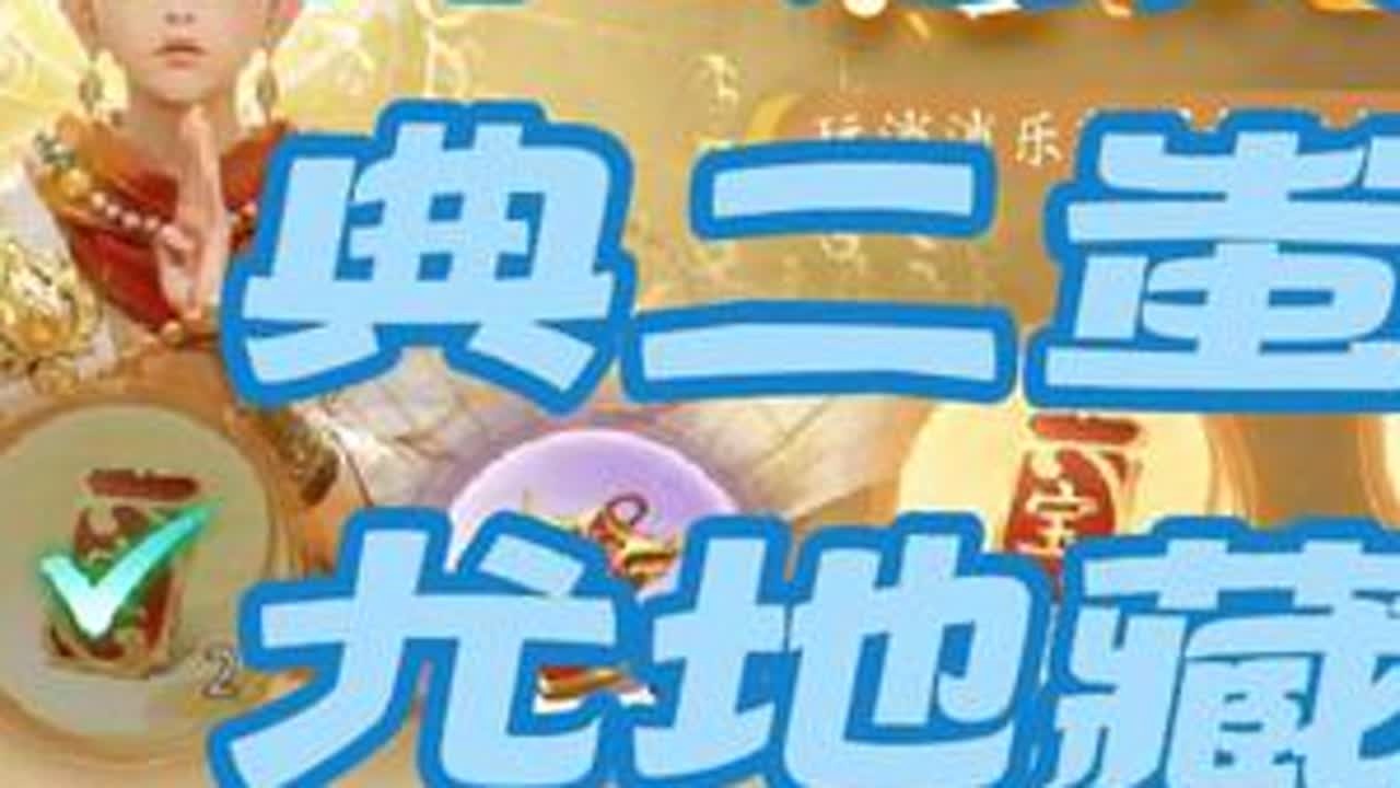 仙遇神魂庆典蚩尤地藏 仙遇新神魂蚩尤地藏#仙遇 #仙遇攻略