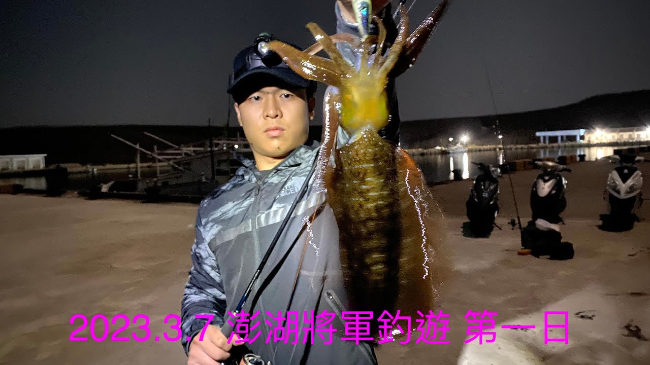 哈爸～澎湖 將軍釣遊 第一日 夜釣竹梭 很咬 2023.3.7