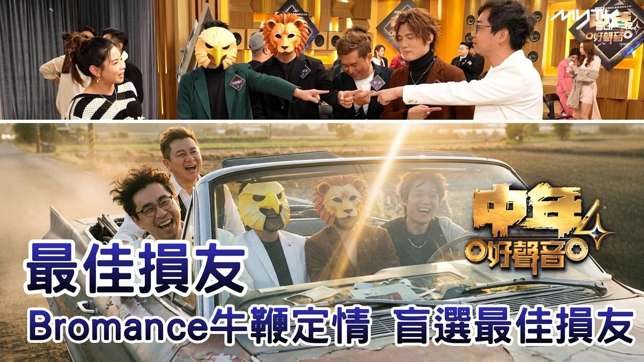 #中年好聲音4｜ 最佳損友 - Bomance牛鞭定情 盲選最佳損友｜中聲熱點 有更多SUPER獨家訪問