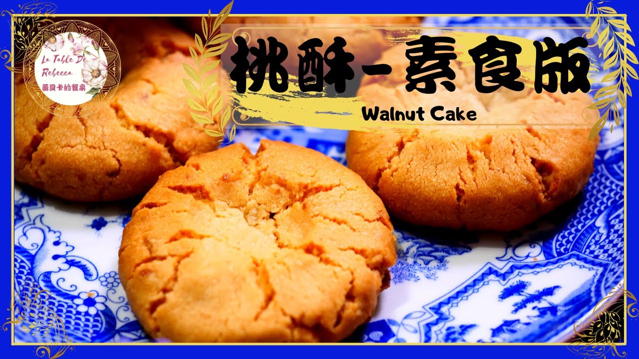 桃酥｜古早味桃酥｜核桃酥｜合桃酥｜香港桃酥｜桃酥是中式很傳統的古早味點心，吃起來酥鬆香脆甜而不膩