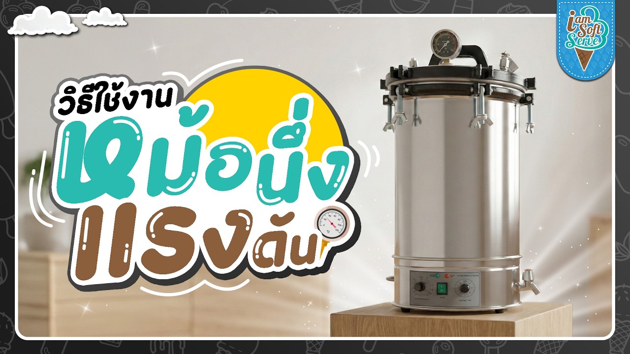 วิธีใช้งานหม้อนึ่งแรงดัน | IamSoftServe Official