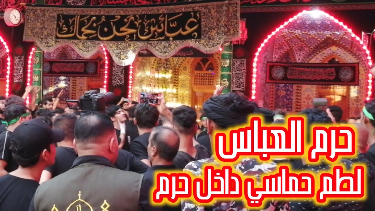 لطم حماسي داخل حرم العباس عليه السلام || ٧٢ كربلاء