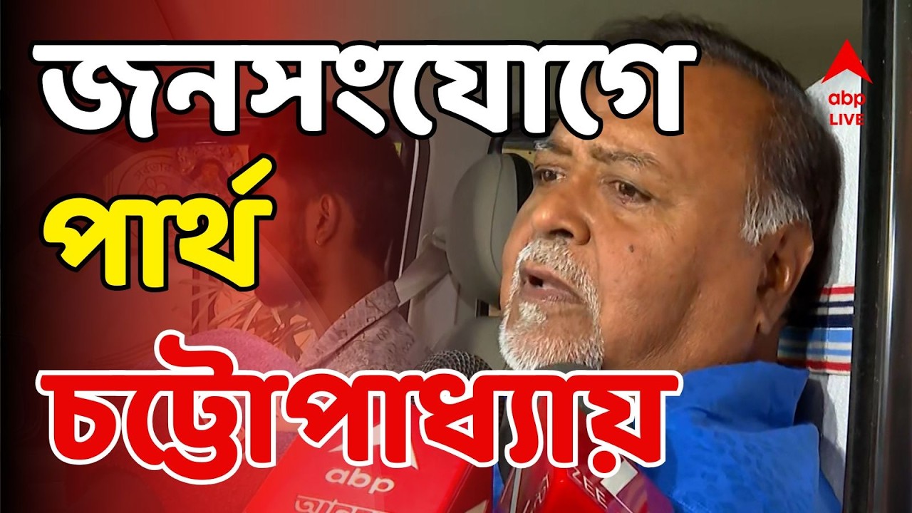 Partha Chatterjee LIVE: ভোটের আগে আবার ময়দানে পার্থ, দুয়ারে দাঁড়িয়ে বললেন, 'আমি তোমাদেরই লোক' | ABP