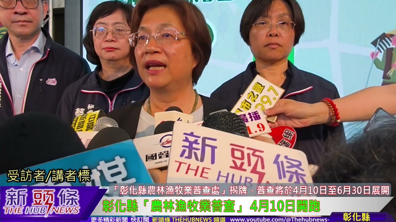 彰化縣「農林漁牧業普查」 4月10日開跑