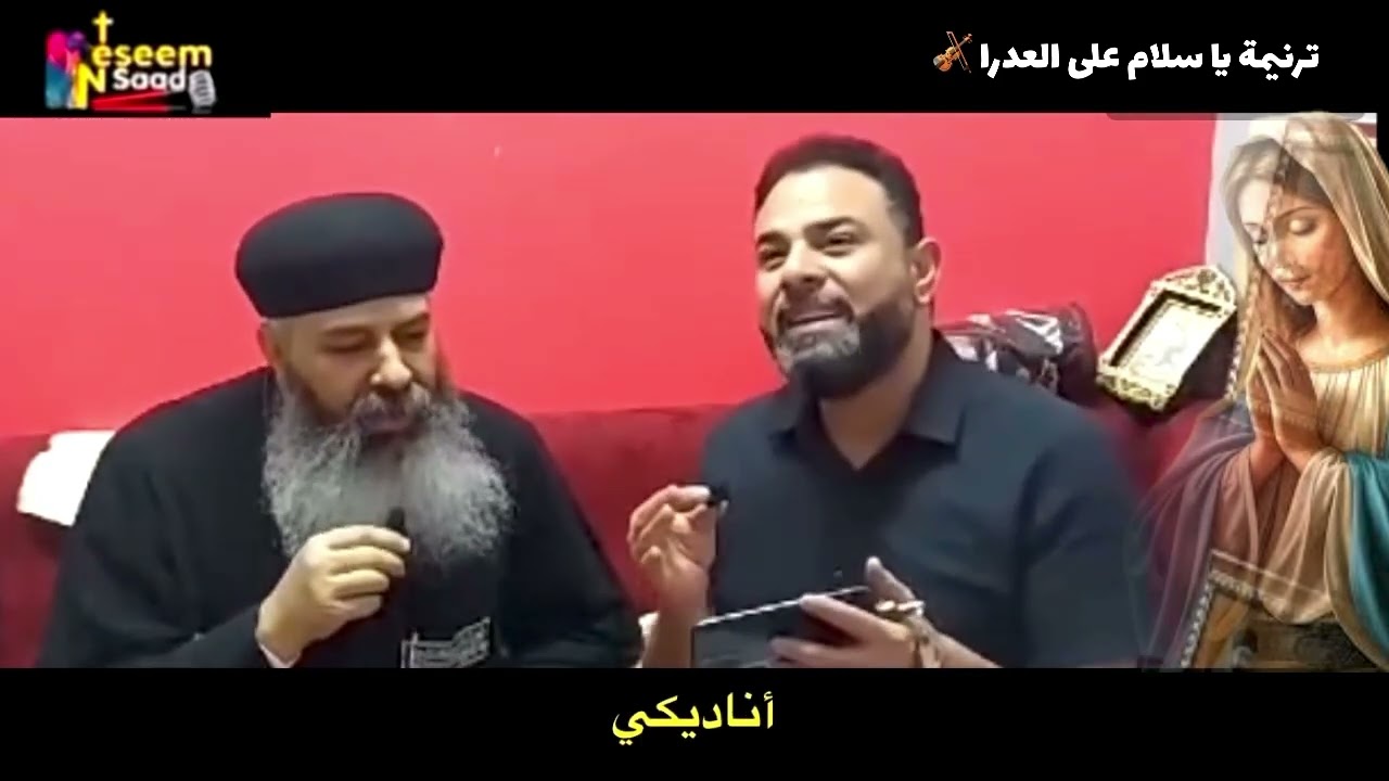 ترنيمة يا سلام على العدرا بصوت الونا باخوم وساتر ميخائيل 🎻