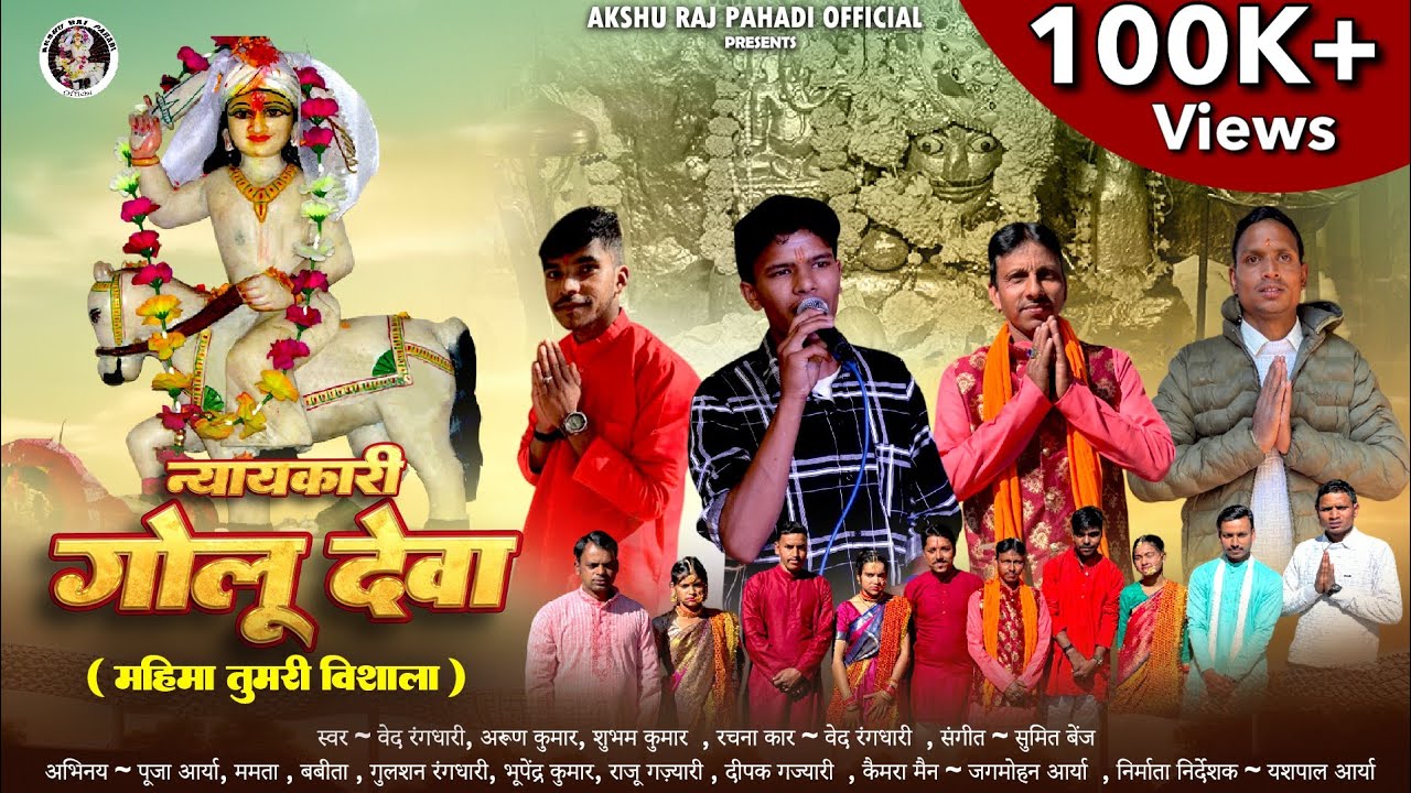 Nyaykari Golu Deva •न्यायकारी गोलू देवा Golu Devta Bhajan | Ved Rangdhari• Arun Kumar•Shubham Kumar