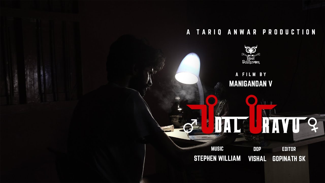 UDAL URAVU//SHORTFILM//REELSUTHUVOM//FILM BY MANIGANDAN //