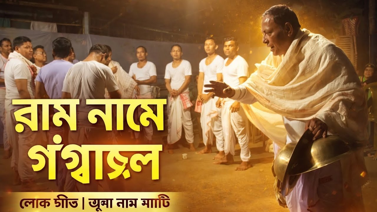 ৰাম নামে গঙ্গাজল | লোক গীত পৰিৱেশন | Junna Naam Party