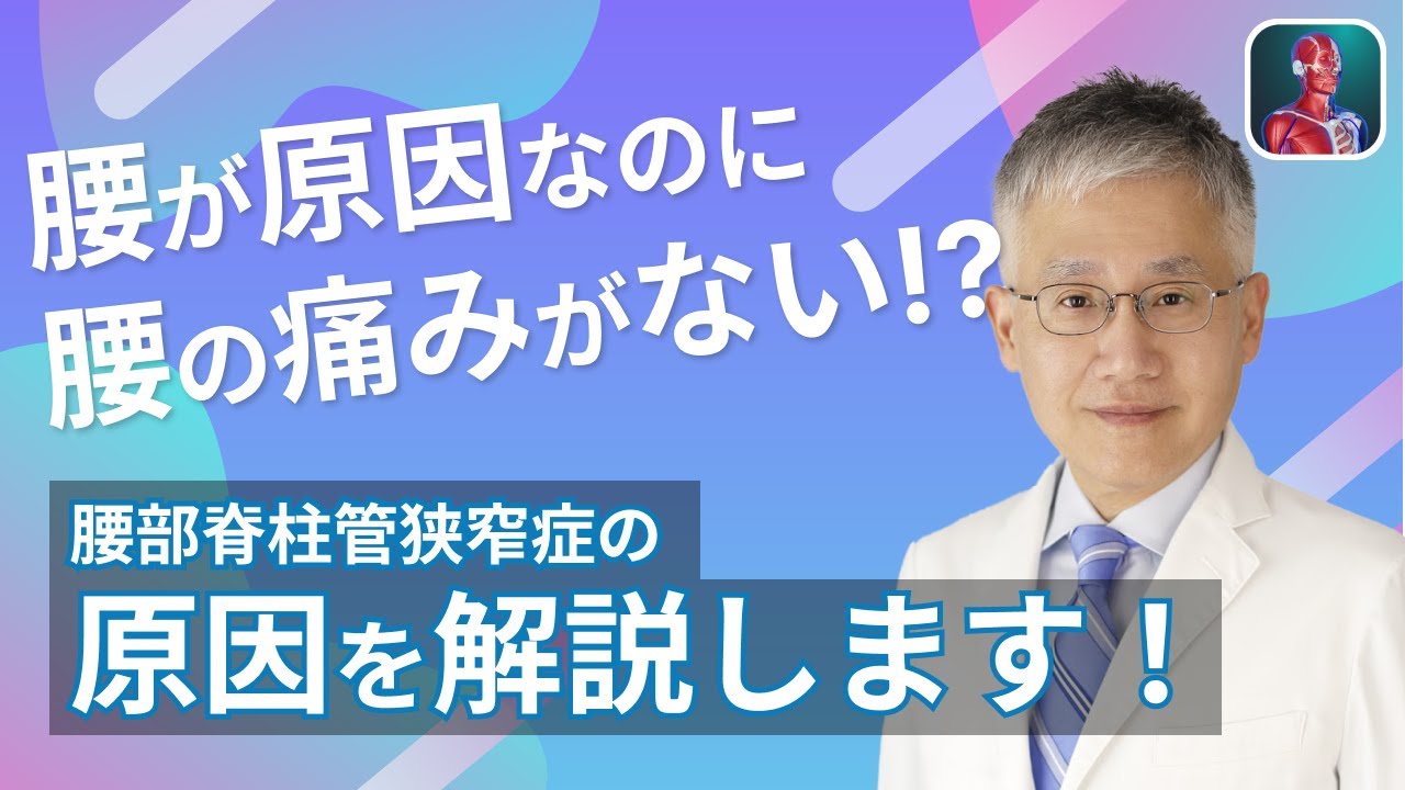 【医師が解説】腰部脊柱管狭窄症とは一体？