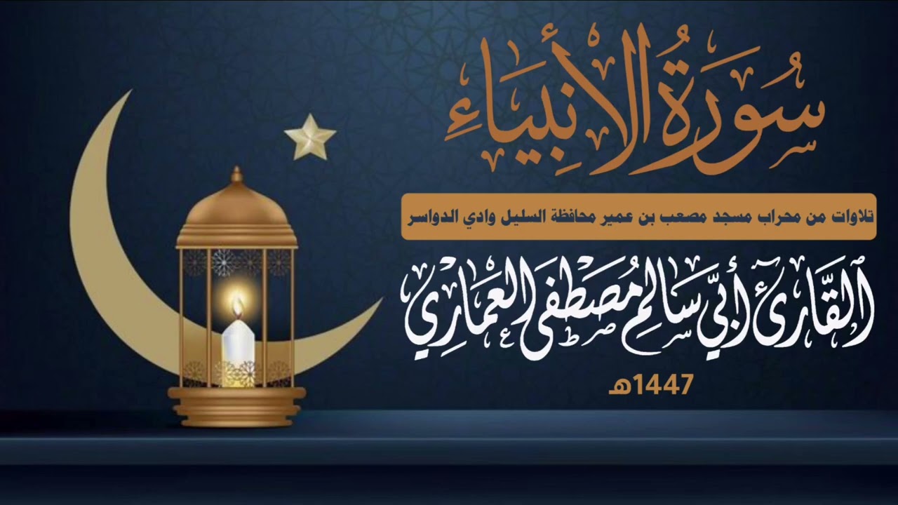 سورة الأنبياء، بصوت أبي سالم مصطفى العماري 