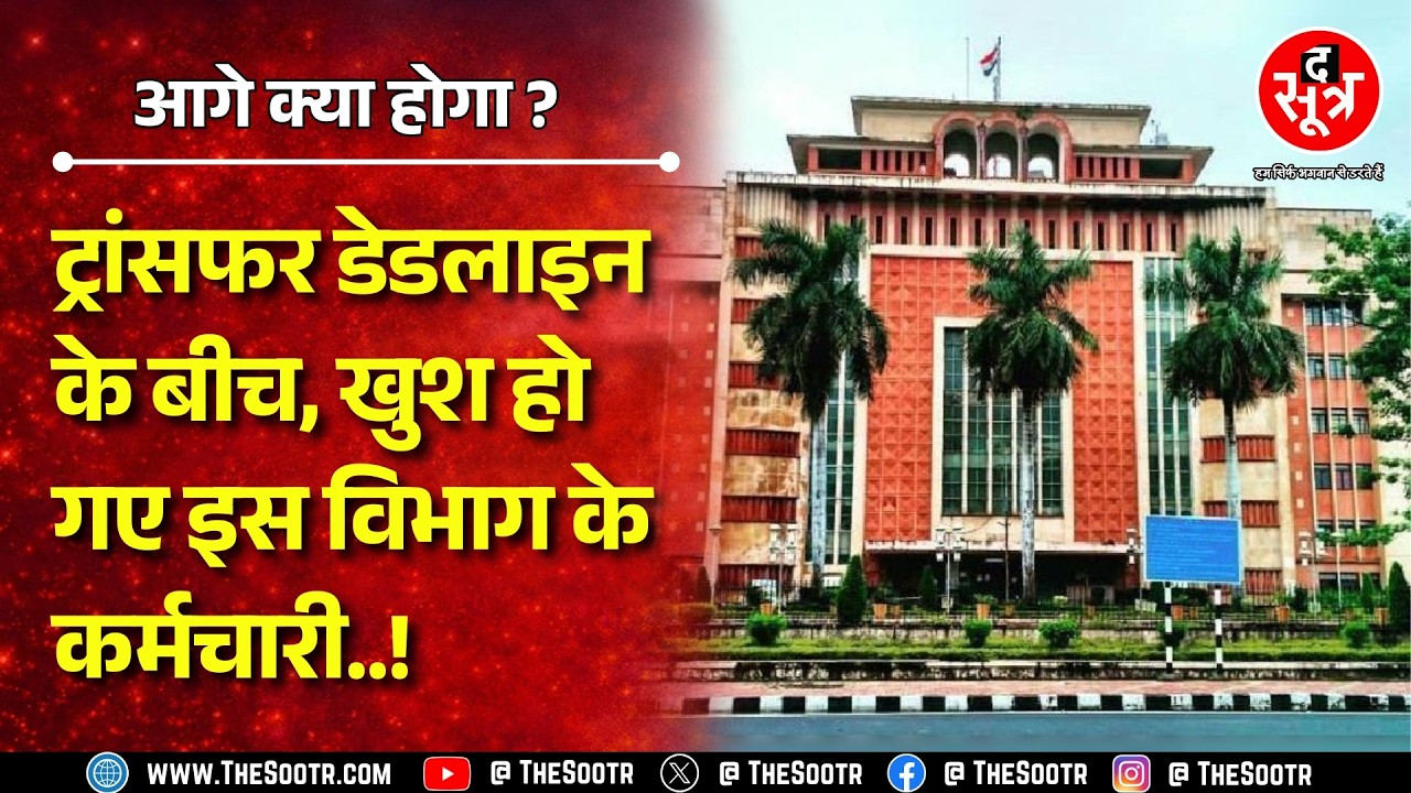 Madhya Pradesh में आज खत्म हो रही Transfer की लिमिट ! क्या बनेगी इनकी बात ? MP NEWS
