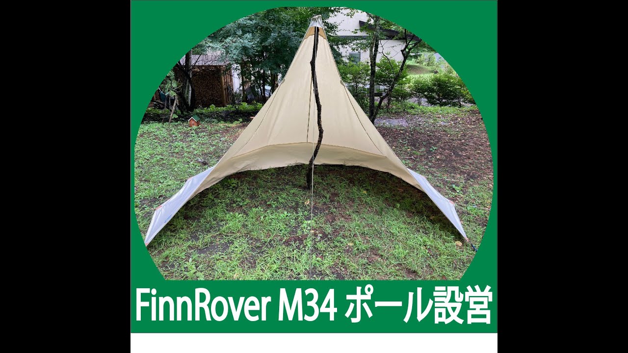 FinnRover Loue M34 ポール使用時の設営動画