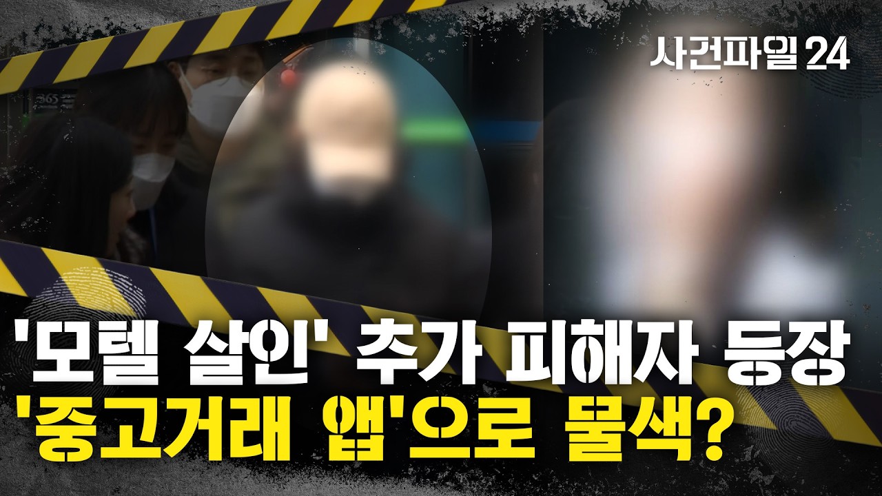 [사건파일24] '모텔 연쇄살인' 女, 
