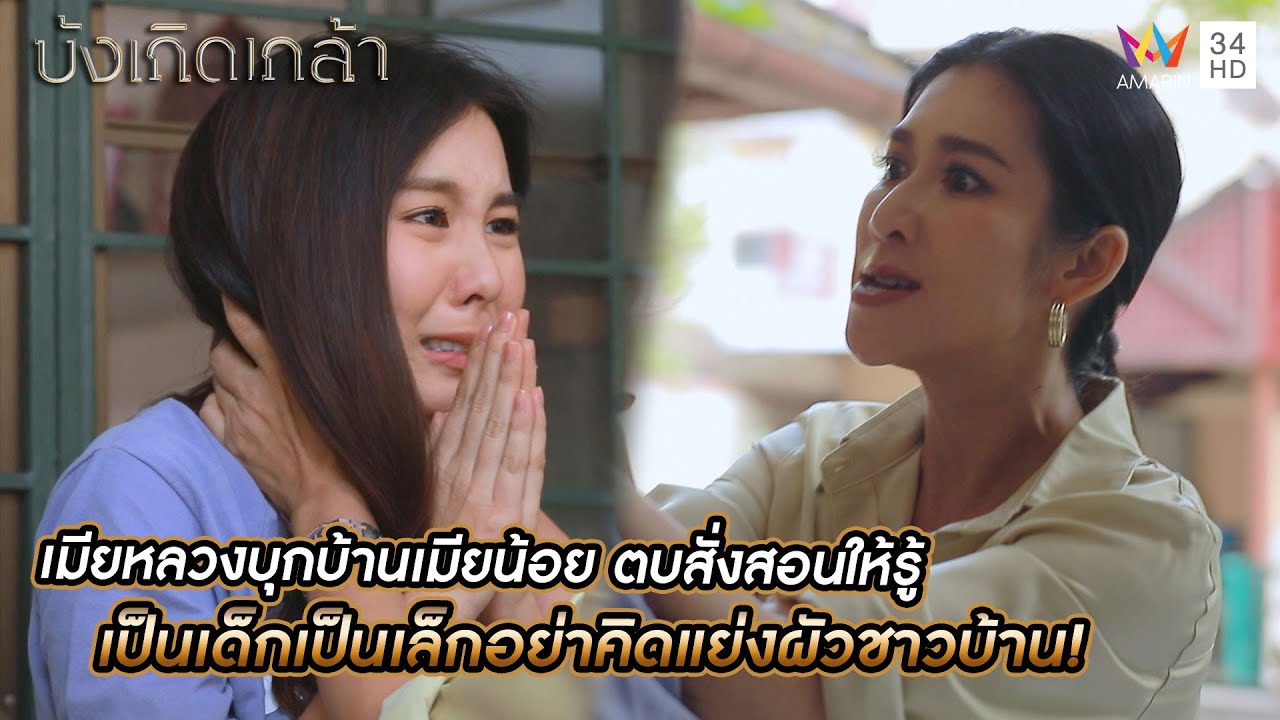 เมียหลวงบุกบ้านเมียน้อย ตบสั่งสอนให้รู้ เป็นเด็กเป็นเล็กอย่าคิดแย่งผัวชาวบ้าน! | บังเกิดเกล้า