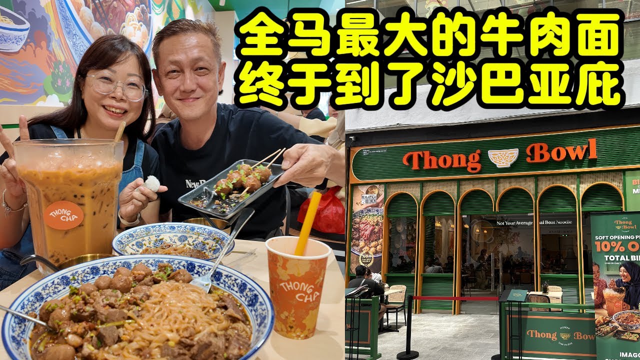 Thong Bowl Imago KK 全马最大碗的牛肉面和超级大杯的泰国奶茶终于来到沙巴亚庇了！#沙巴 #沙巴亚庇 #sabah #kotakinabalu #thongbowl #imago