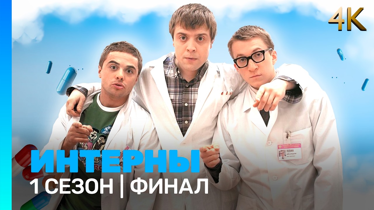 ИНТЕРНЫ 4K: 1 сезон | финал @ТНТ - сериалы