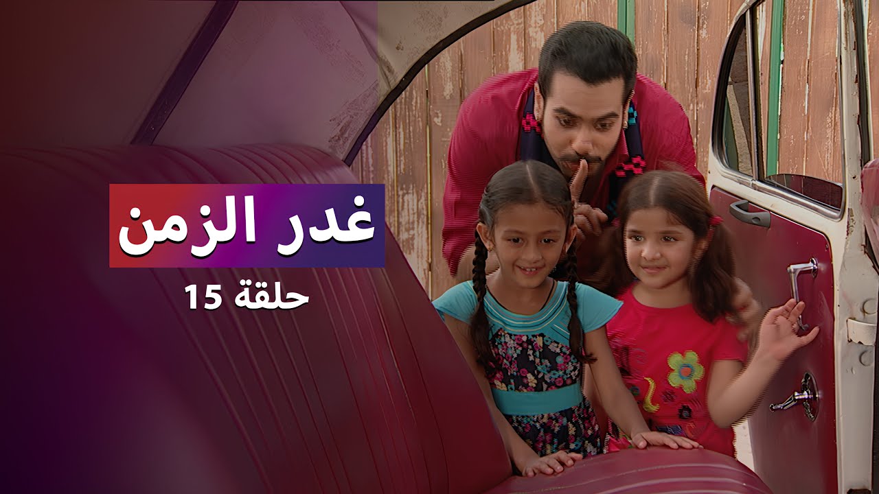 مسلسل غدر الزمن حلقة 15 - خيانة غير متوقعة !
