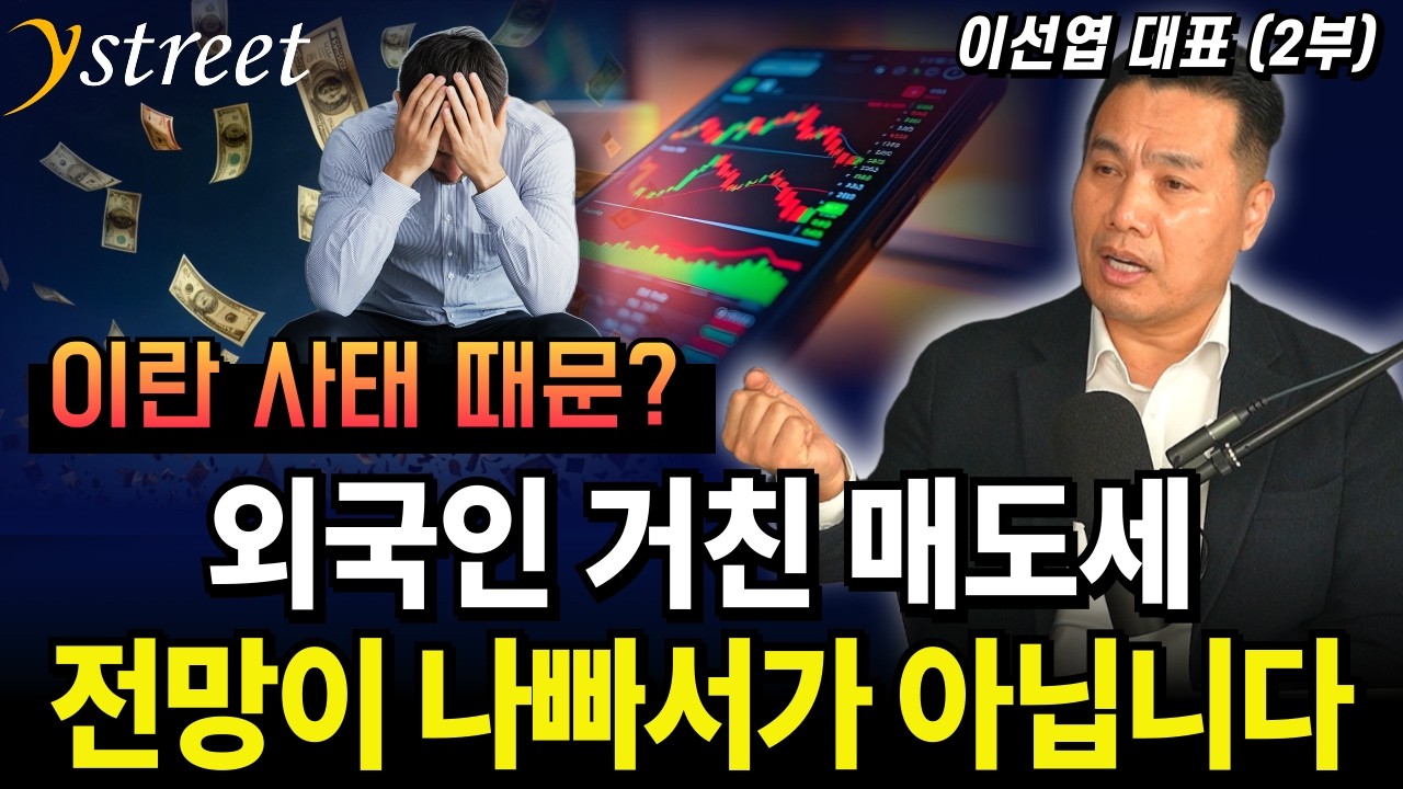 외국인 거친 매도세 전망이 나빠서가 아닙니다 / 월간 이선엽 26년 3월호 (2부)