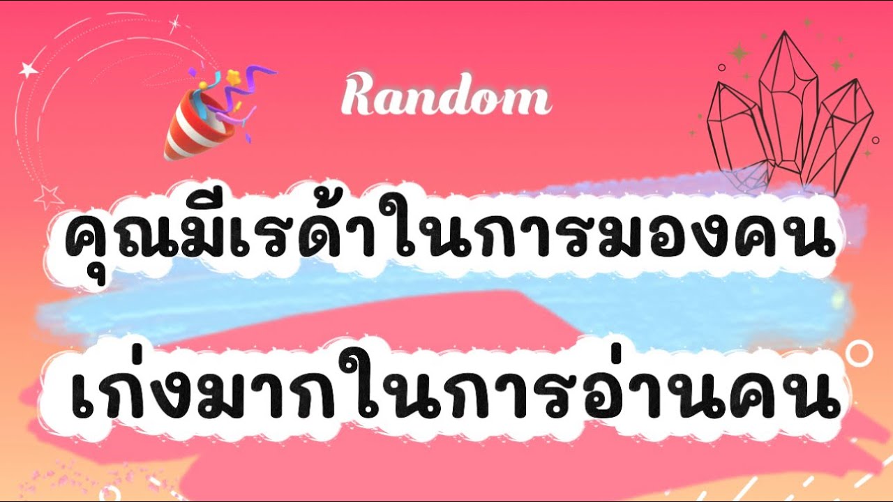 คุณมีเรด้าในการมองคน เก่งมากในการอ่านคน👀✨🌈 #tarot #ไพ่ยิปซี #pickacard #random #ไพ่ทาโรต์ #ดูดวง 