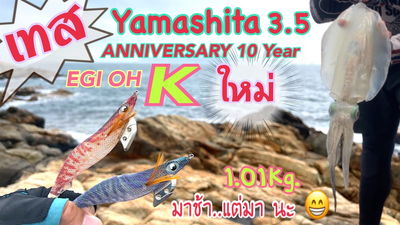 EP. 43 เทสโย YAMASHITA 3.5 EGI OH K ครบรอบ 10 ปี หน้าหมายน้ำดัน คุยเรื่องคัน DAIWA Emeraldas Air AGS