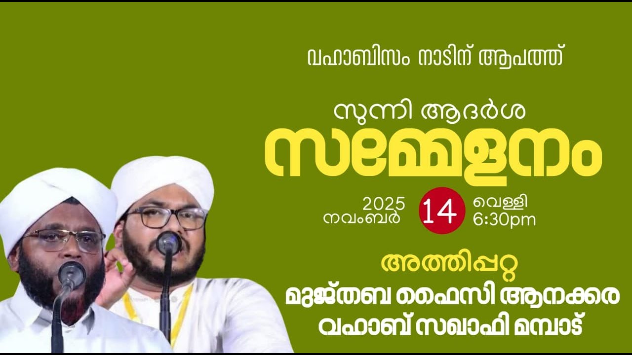 സുന്നി ആദർശ സമ്മേളനം |അത്തിപ്പറ്റ | മുജ്തബ ഫൈസി ആനക്കരവഹാബ് സഖാഫി മമ്പാട്