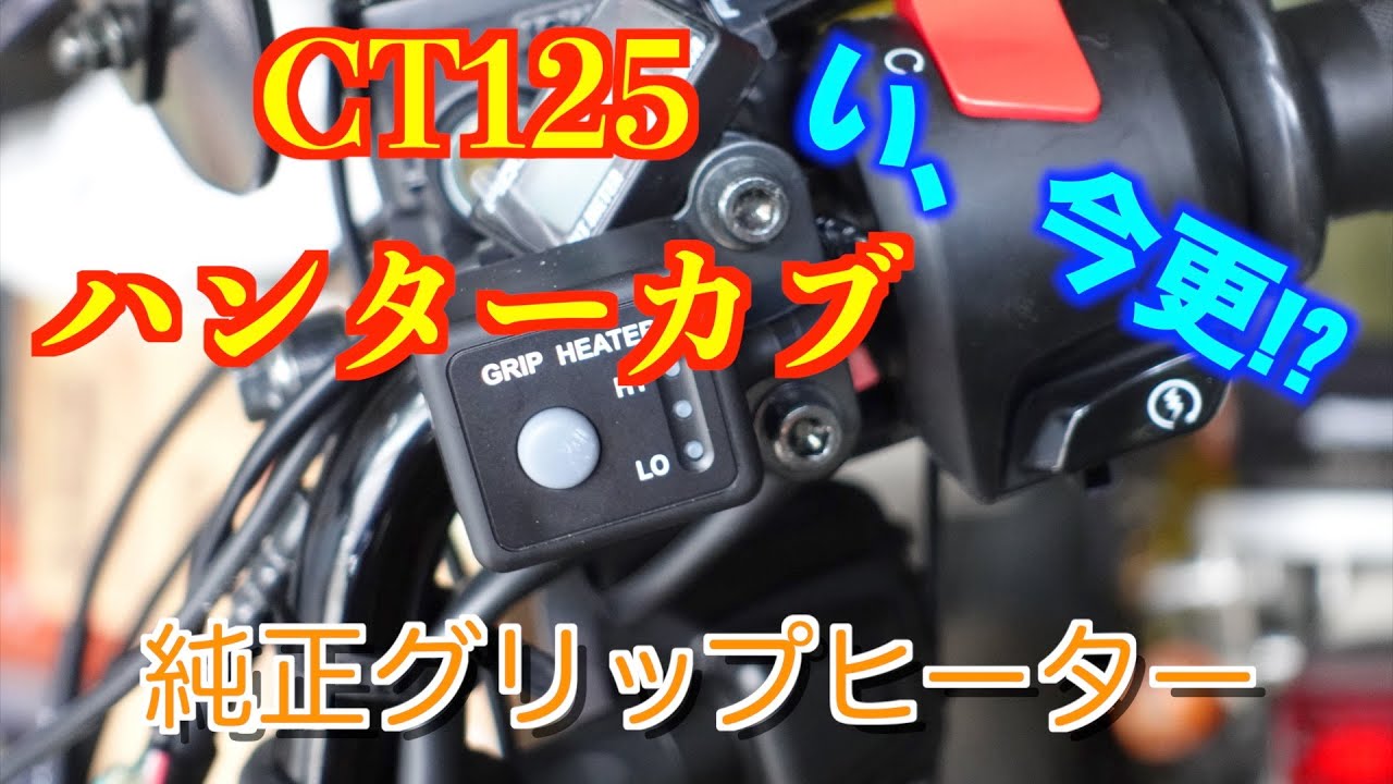 [ハンターカブ]今更純正グリップヒーター！[CT125]