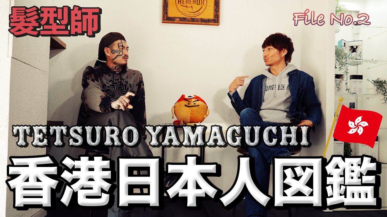 香港で生きる！手揸得∼萬円一家人搬來香港（髮型師：TETSURO Yamaguchi）#2