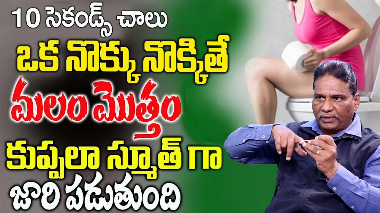 ఈ పాయింట్ చూసి ఒక నొక్కునొక్కితే మలం మొత్తంకుప్పలాజారీ పడుతుంది|Cure Constipation |Janardhana Chary