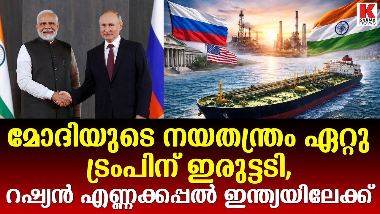 റഷ്യൻ എണ്ണ കപ്പലുകൾ ഇന്ത്യയിലേക്ക് എത്തുന്നു, റിപ്പോർട്ട്