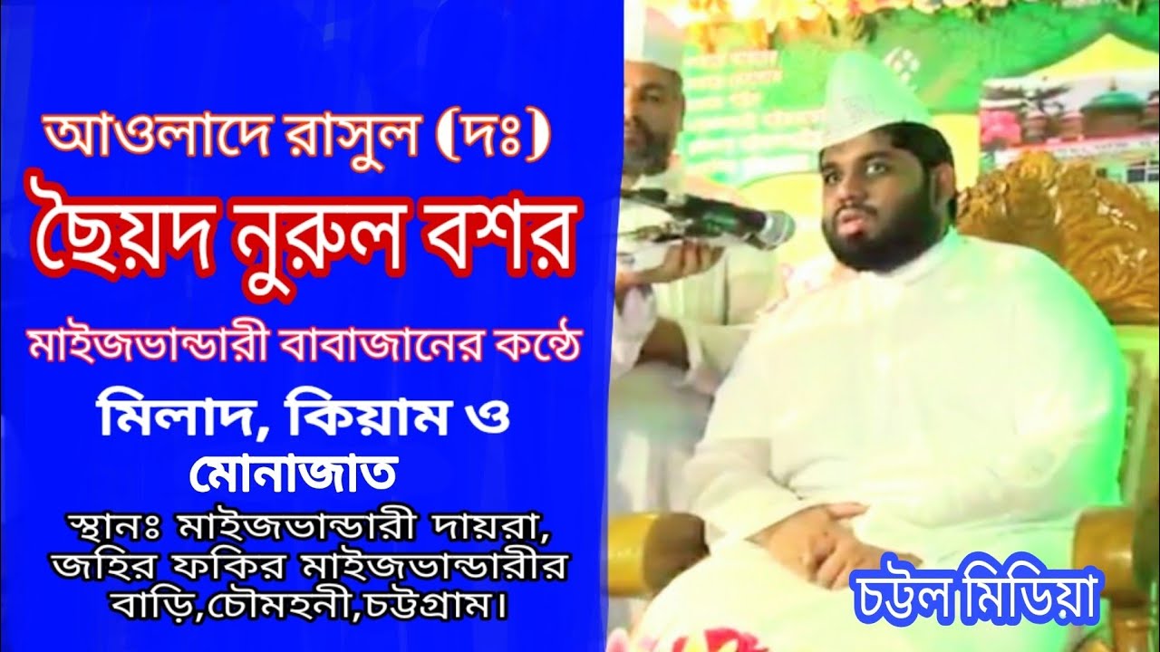 সৈয়দ নুরুল বশর মাইজভান্ডারী 'র ছদারতে মাহফিল / নুর বাবা / Maizbhandari Mahafil/ মাইজভান্ডারী মিলাদ