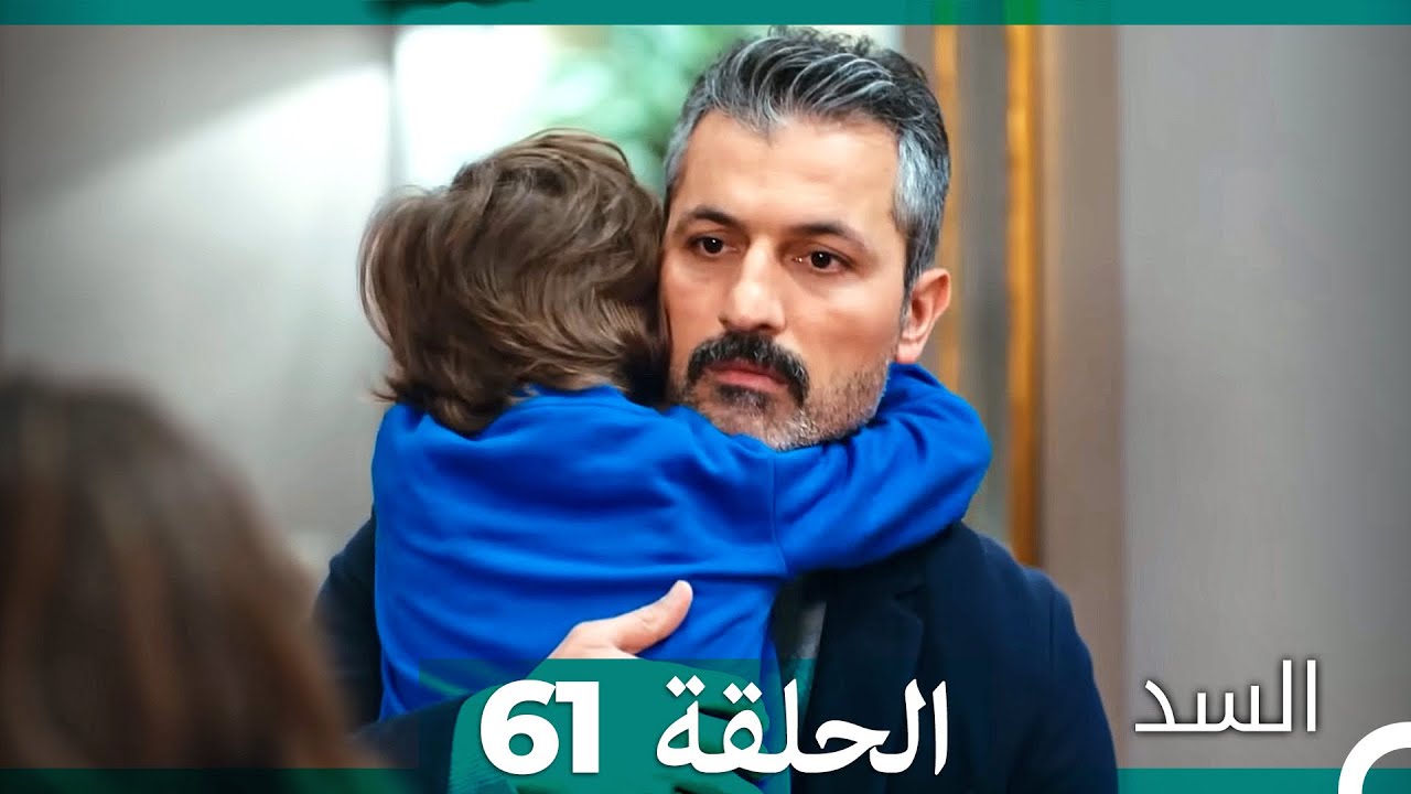 السد الحلقة ال 61 (Arabic Dubbed)