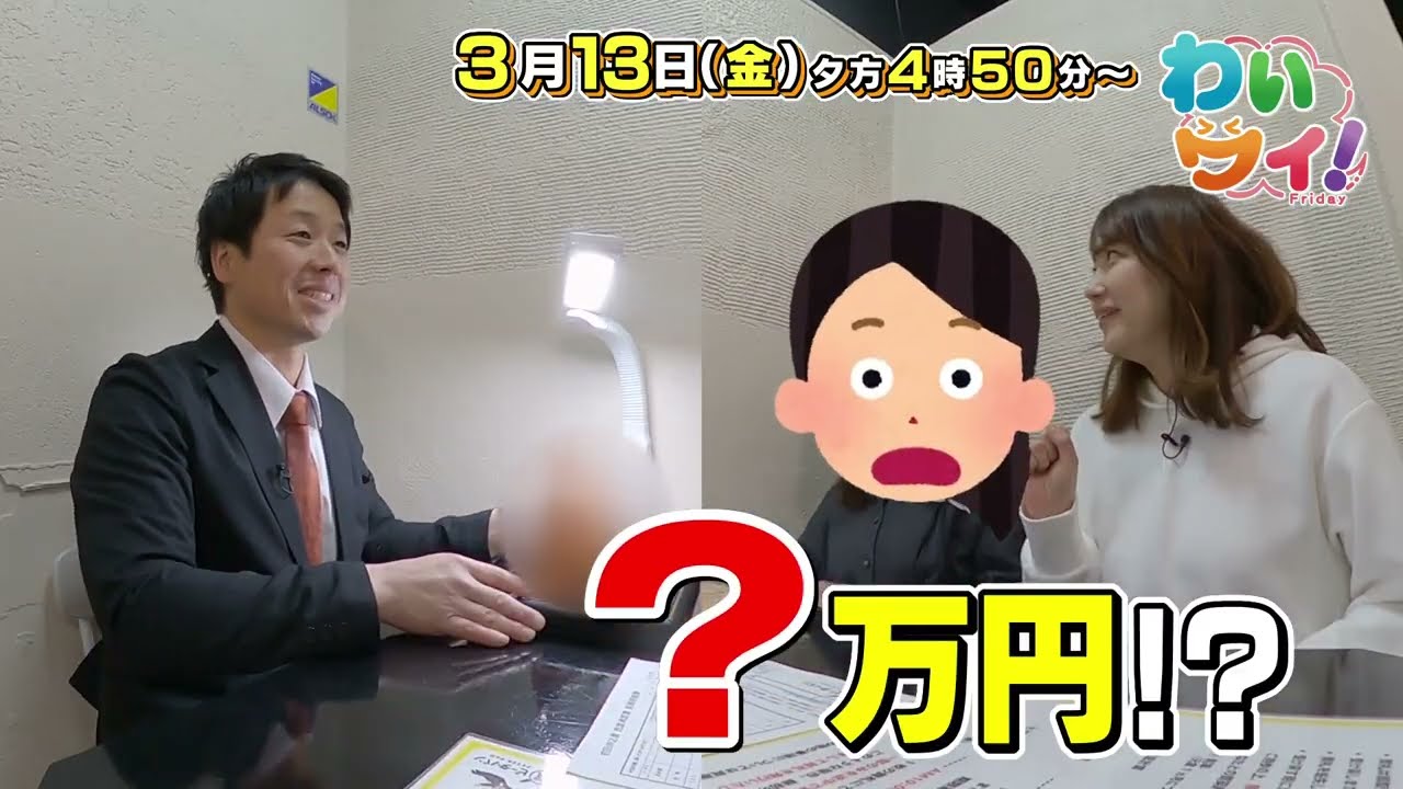 【番宣】お家に眠る“お宝”が驚きの査定額に!?＆四国初！至高の「ふわぷる」パンケーキ🥞▽[わいワイ！Friday] 2026/03/13（金）夕方4時50分放送!!