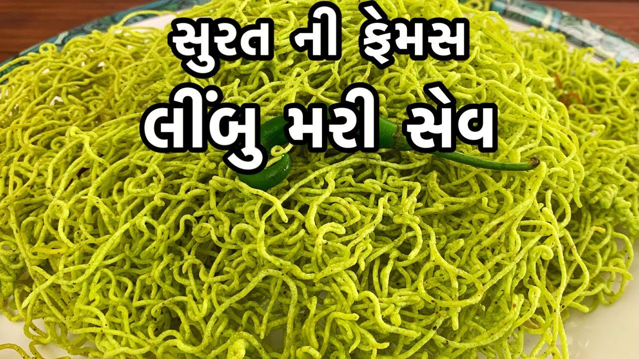 એકદમ માર્કેટ જેવી ક્રિસ્પી અને તેલ ભરાયા વગર ની સુરત ની ફેમસ સેવ /surat famous limbu mari sev