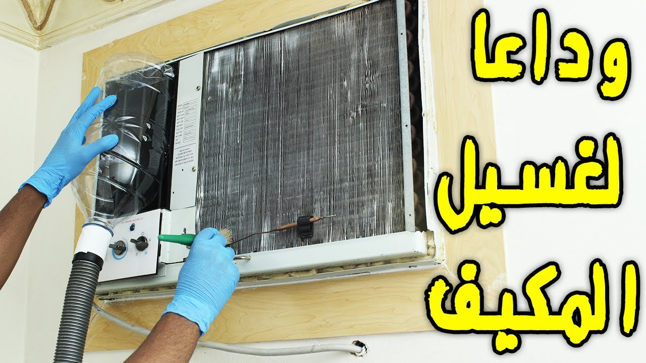 هذه الطريقة ستغنيك عن غسيل مكيف الشباك!