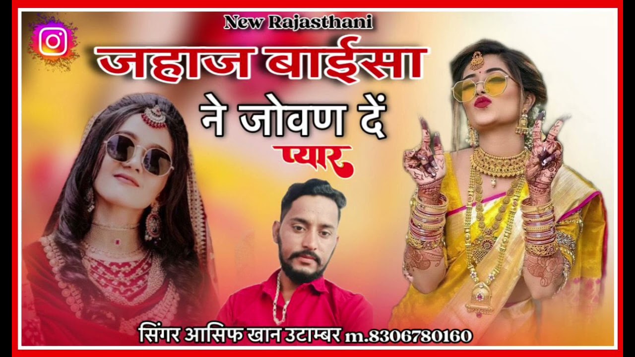 जहाज बाईसा ने जोवण दें New Rajasthani song सिंगर आसिफ खान उटाम्बर 