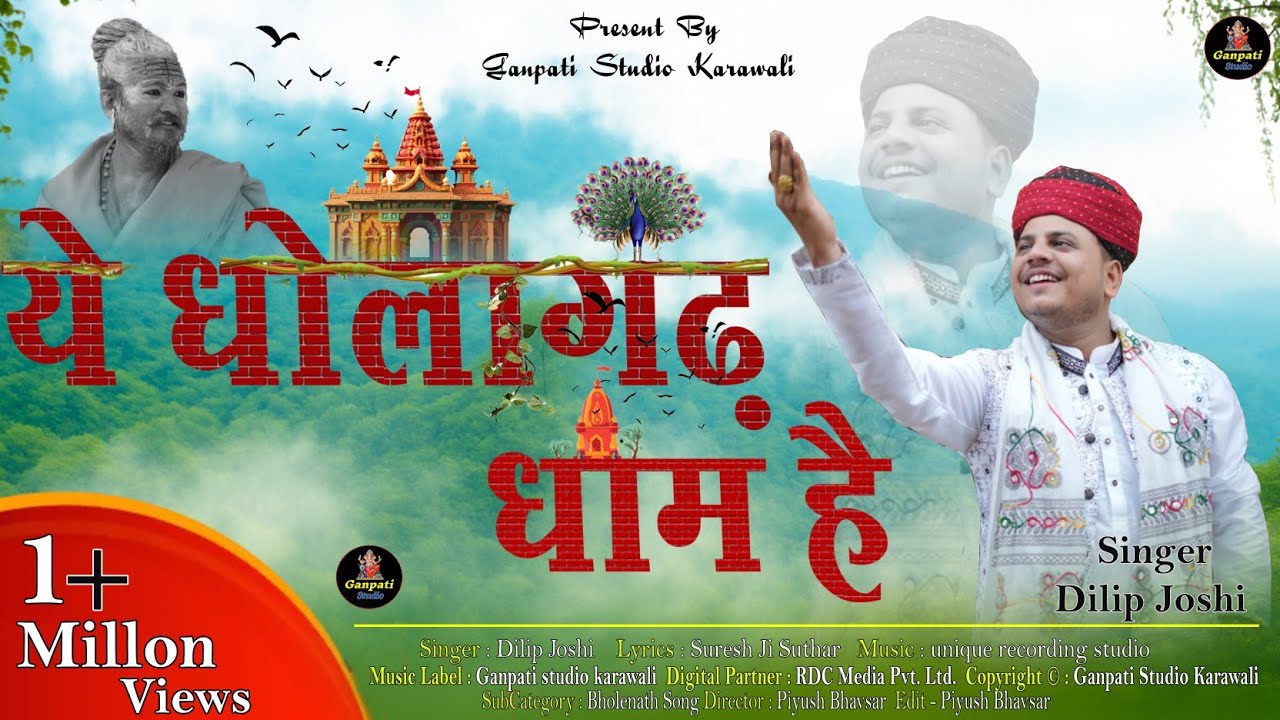ये धोलागढ़ धाम है | Dilip Joshi | Ye Dholaghadh Dhaam Hai | Dholaghadh Mahadev ke song