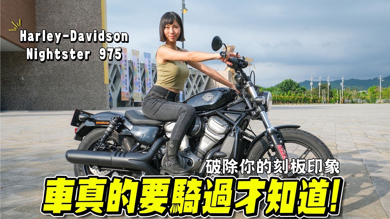第一次騎這台車真的讓我很驚訝，騎起來竟然像日系車！新手入門哈雷的最佳選擇！Harley Davidson Nightster 975【鵝鵝車評分享】