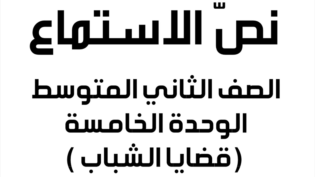 نص الاستماع ( اختيار الأصدقاء ) لمادة لغتي الخالدة الثاني المتوسط الوحدة الخامسة ( قضايا الشباب )