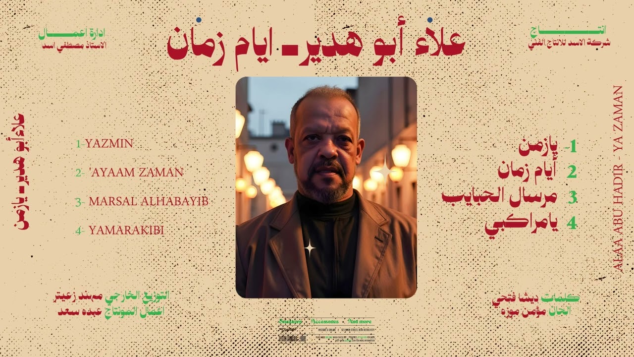 ايام زمان غناء علاء ابوهدير توزيع مصطفي زيكا البوم يازمان ٢٠٢٥