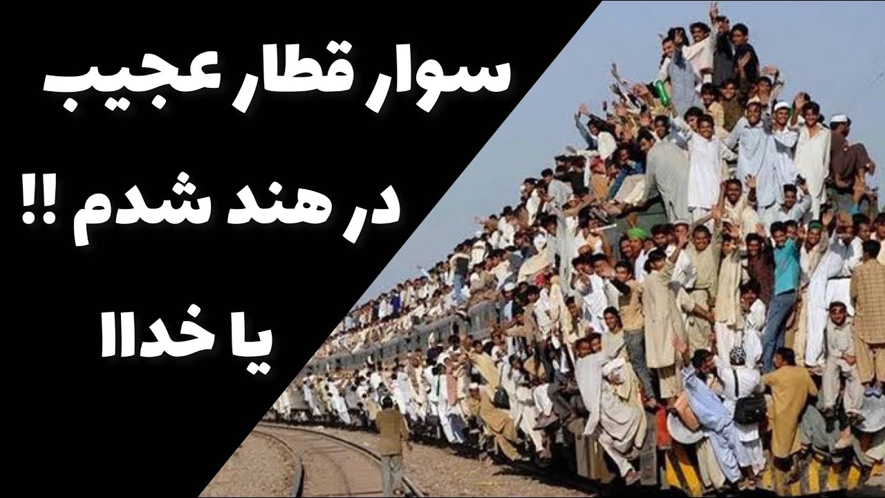 سوار قطار عجیب هند شدم!