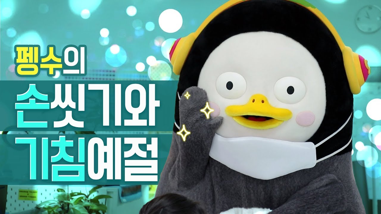 (ENG CC) 펭수와 함께하는 손씻기와 기침예절 (a.k.a 여러분의 건강지킴이)