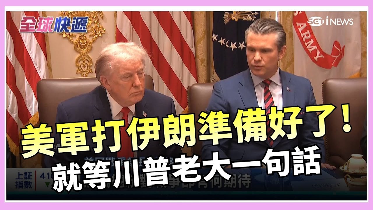 委內瑞拉代理總統牆頭草嗎? 拿美援還與中國眉來眼去 發動毀滅性攻擊? 美大批軍艦殺向中東 開戰伊朗箭在弦上｜國際關鍵字20260130｜三立iNEWS