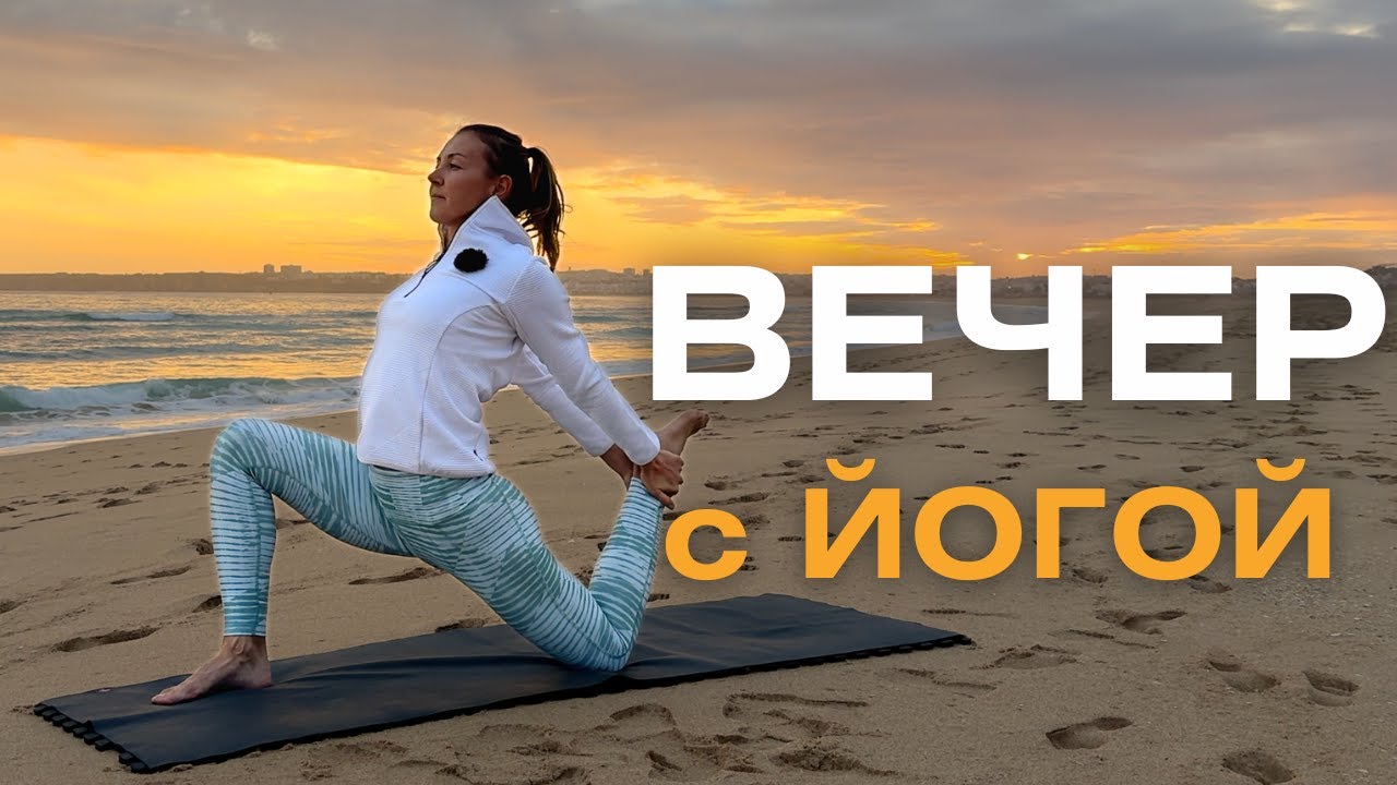 Восстанавливающая вечерняя практика йоги/ Мягкая практика йоги на вечер
