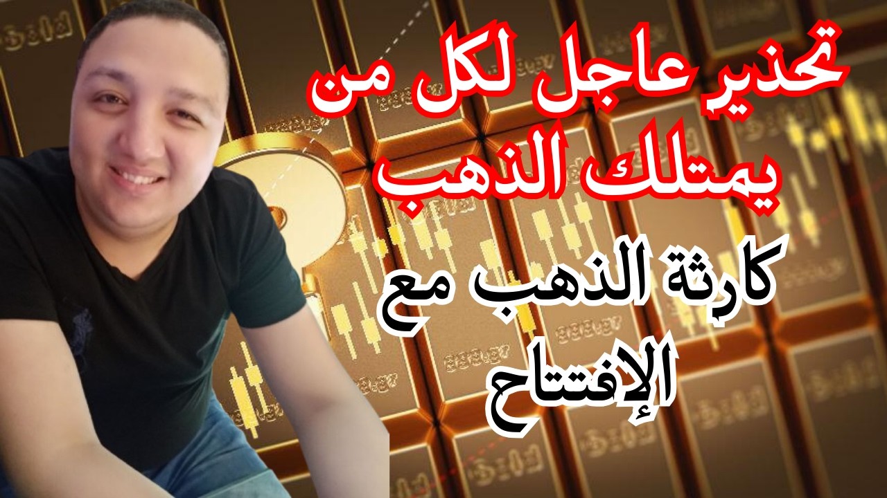 الذهب بعد الحرب وكارثة الذهب مع الإفتتاح ⚠️ هام لكل من يمتلك الذهب ⚠️ هل ينفع اشترى ذهب دلوقتى