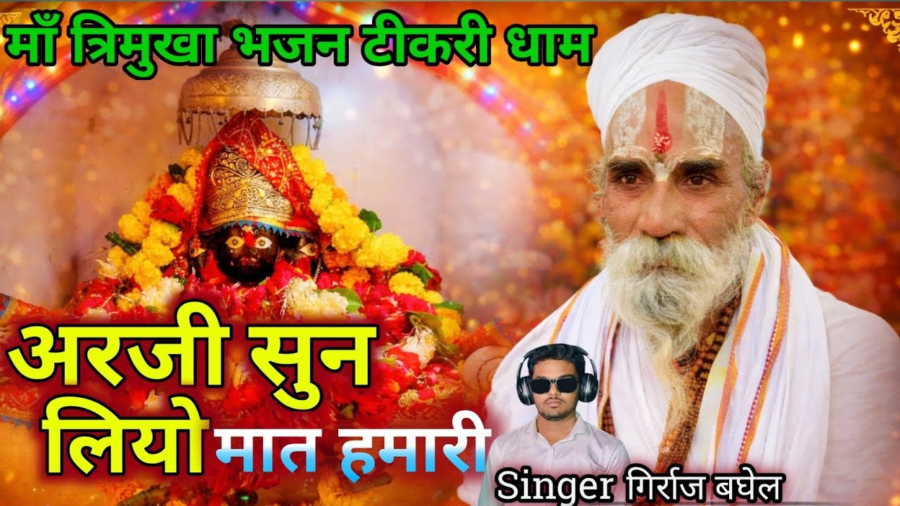 अरजी सुनि लियो मात हमारी ! में आयो शरण तिहारी! Arji suni liyo maat hamari ! Girraj baghel ke bhajan 