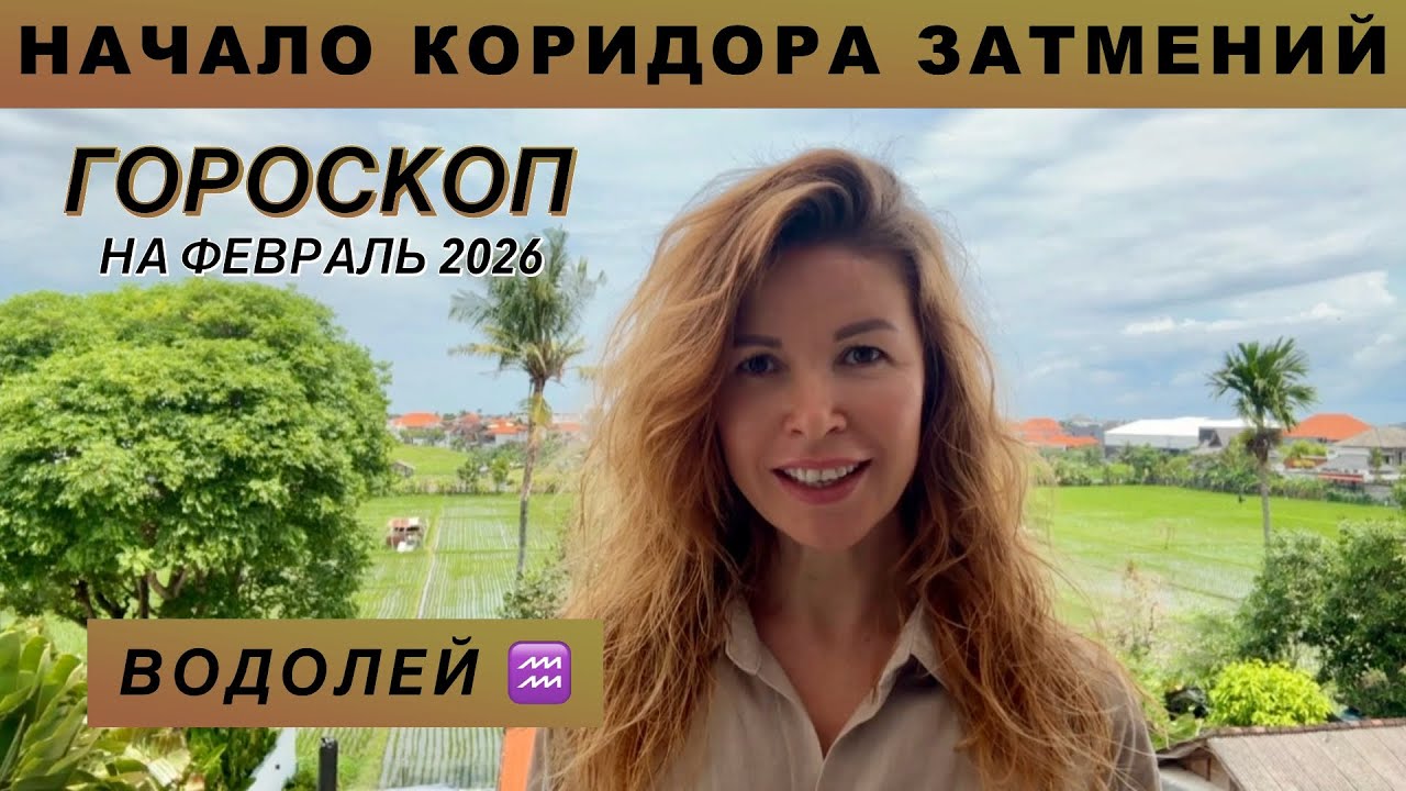ВОДОЛЕЙ ♒️ - ГОРОСКОП на февраль 2026 @LP.astrology