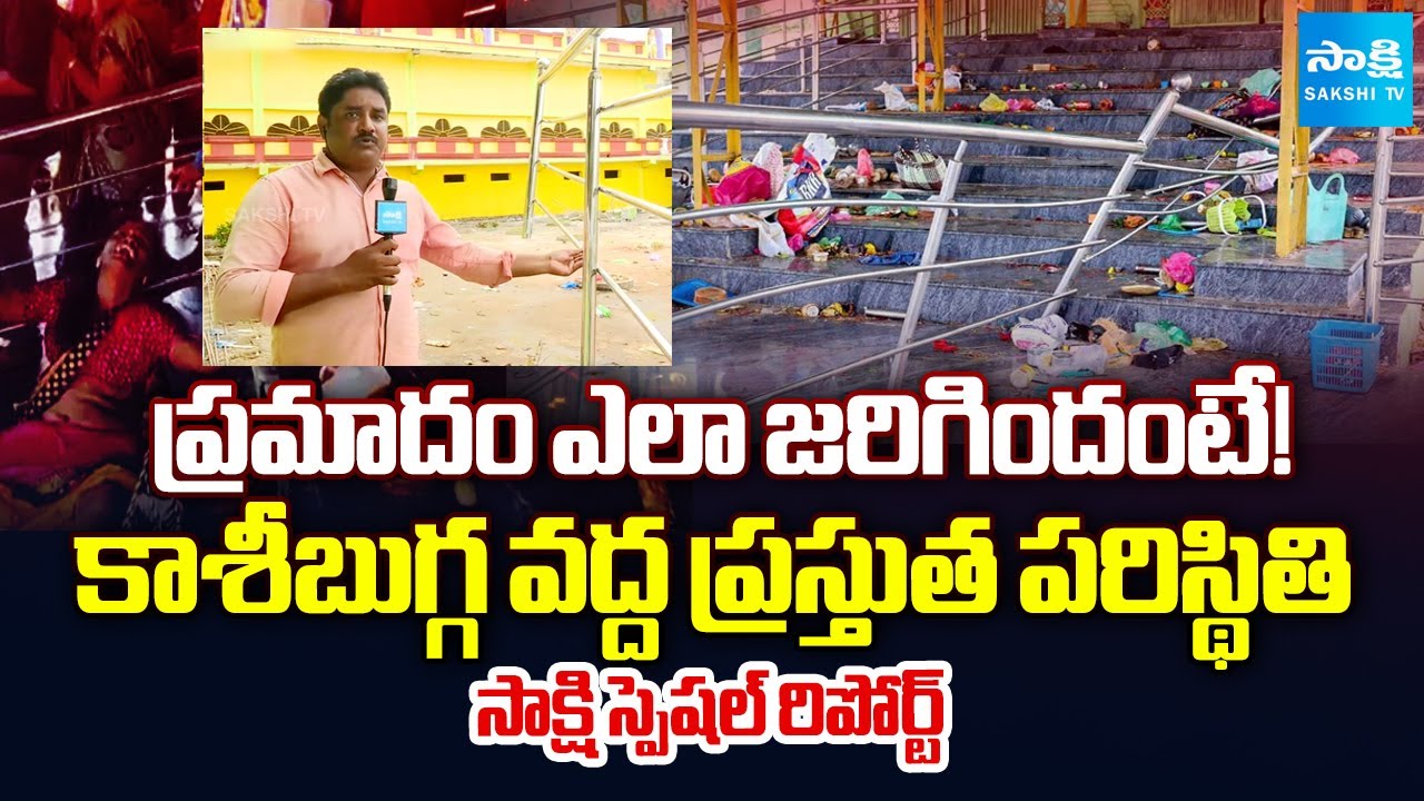 Sakshi Exclusive Report From Stampede Location | Kasibugga Venkateshwara Swamy Temple | @SakshiTV