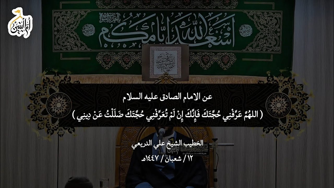 عن الامام الصادق عليه السلام ( اللهم عرفني حجتك فإنك ان تم تعرفني حجتك ضللت عن ديني )