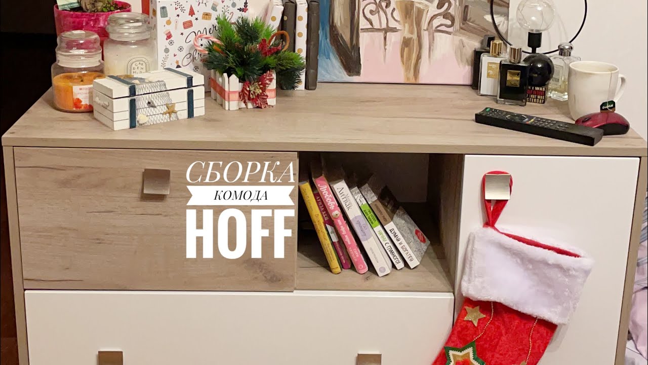 СБОРКА КОМОДА НОРДИК ОТ HOFF